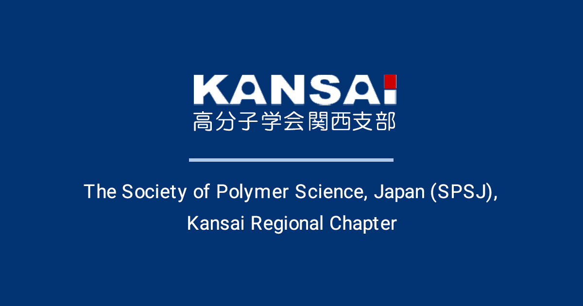 高分子の基礎と応用講座｜高分子学会関西支部