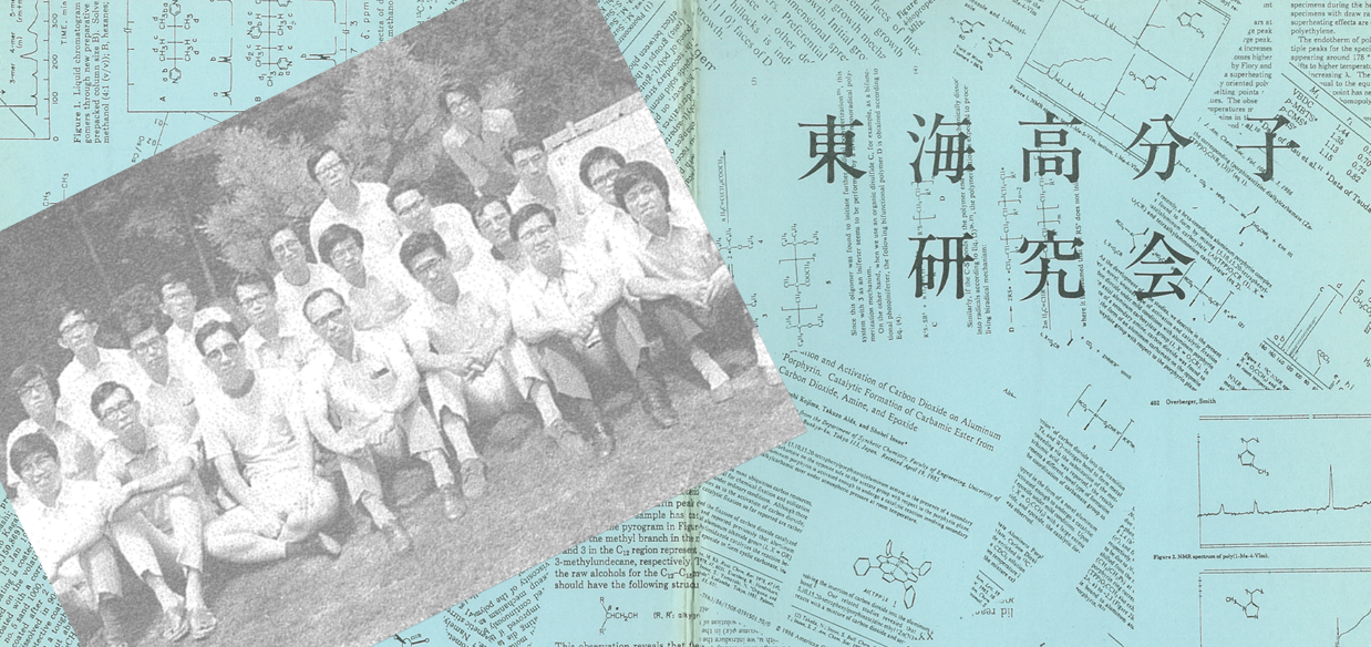 東海高分子研究会archives Of 高分子東海支部 東海高分子研究会archives Of 高分子東海支部