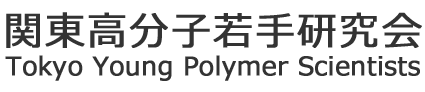 関東高分子若手研究会 | Tokyo Young Polymer Scientists